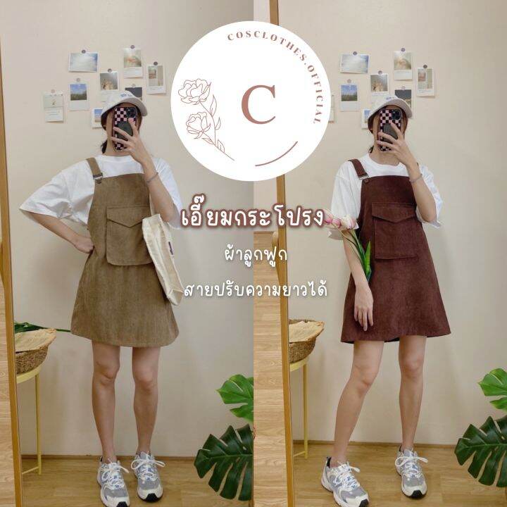 cosclothes-official-เอี๊ยมกระโปรง-ผ้าลูกฟูก-อกฟรีไซส์-มีเก็บเงินปลายทาง