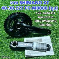 จาน SHIMANO XT 3 ชั้น รุ่น FC-M8000 40-30-22T (ถุง)