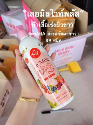 โลชั่นเลอมิลค์ แพ็คเก็จใหม่ โลชั่นเลมิลค์ ไวท์พลัส Le’Milk White Plus 400ml.