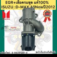 EGR +เสื้อครบชุด แท้ รุ่น : ดีแมกซ์ ALLNEW 2012 รหัสอะไหล่ 8-98391381-0