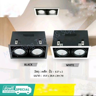 SL-6-B-679-2โคมไฟดาวน์ไลท์ E27 แบบฝังฝ้า 2 ช่อง ทรงสี่เหลี่ยม ปรับหน้าได้ รุ่น SL-6-W-679-2 Recessed Downlight LED Eye Protection Aluminium Reflector