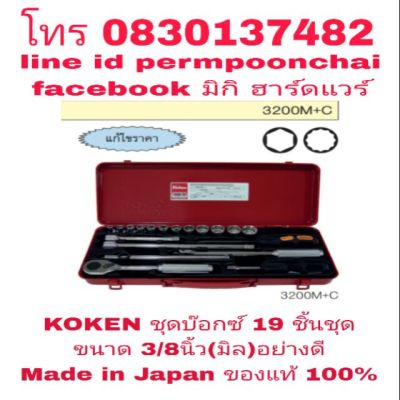 KOKEN ชุดบ๊อกซ์ 3/8นิ้ว 19 ชิ้นชุด(มิล) อย่างดี Made in Japan ของแท้ 100%