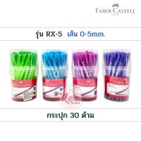 ปากกา Faber Castell RX5 (30ด้าม) 0.5mm. เฟเบอร์ คาสเทลล์
