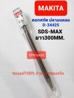 MAKITAดอกสกัดSDS-MAXโรตารี่ แหลม300MM. รุ่นใหม่ D-34176 (แทนรุ่นเดิม D-34425)?Lotหน้าขอปรับราคาขึ้น?