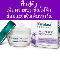 Himalaya Revitalizing Night Cream 50 ml ครีมทากลางคืน หิมาลายา