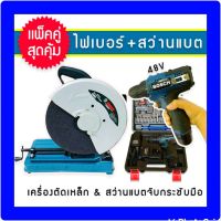 จัดชุดคู่ Bosch &amp;gt; ไฟเบอร์ 2000W ขนาด 14นิ้ว พร้อมกับ ชุดกระเป๋าสว่านแบต Bosch 48V(สีกรม)ขนาดกระทัดรัด จับถนัดมือ