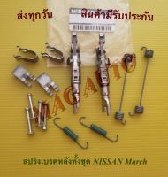 สปริงเบรคหลังทั้งชุด NISSAN March