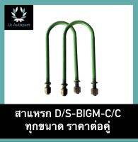 สาแหรก D/S-BIGM-C/C บิ๊กเอ็ม ดัสสัน ไซโครน ทุกขนาด ราคาต่อคู่