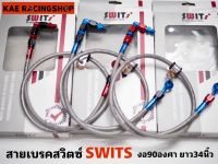 ?? สายเบรคสวิตซ์ Swits แท้ ? ขนาด 34นิ้ว สายสีเงิน หัว 90 องศา รับประกันสินค้างานแท้