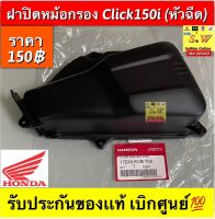 ฝาปิดหม้อกรอง Click150i รับประกันของเเท้ เบิกศูนย์?