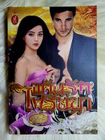 ส่งฟรี! หนังสือนิยายรักมือ 1 แนวโรแมนติก เรื่อง​ แค้นรักไฟริษยา​ ผู้แต่ง​ ศิริภักดิ์​ ราคาถูก​ เล่มละ 49 บ.ค่ะ❤️??