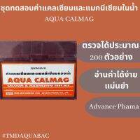 ชุดตรวจแคลเซียมและแมกนีเซียมในน้ำ AQUACALMAG Advance Fharma (200 Tests)