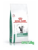 ?Royal canin Diabetic อาหารสำหรับแมวเบาหวาน ขนาด1.5kg?