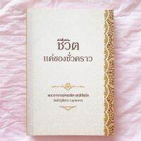 หนังสือ ชีวิตแค่ของชั่วคราว