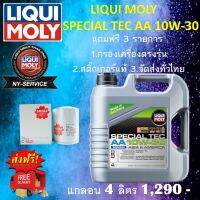 LIQUIMOLY 10w-30 4ลิตร ของแถมฟรี 3 รายการ