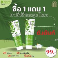 ซื้อ 1 แถม 1 ยาสีฟันดีเดนท์  ฟันขาว ปากไม่เหม็น