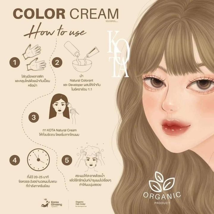 โคตะ-สีย้อมผมออแกนิคkota-cosmetics-color-cream