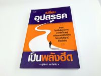 เปลี่ยนอุปสรรคเป็นพลังฮึดหนังสือมือสอง สภาพ 95 เปอร์เซ็นต์สภาพใหม่มากเนื้อหาสมบูรณ์