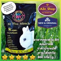 อาหารกระต่าย BH Plus Miracle 800 กรัม (g) ค่าส่งเริ่มต้นที่ 25 บาท หรือ ฟรี/ถูกกว่า ถ้ามีคูปอง ใส่รถเข็นแล้วค่อยเช็คค่าส่งอีกที ( ร้านที่คุณเคยสั่ง ล็อตใหม่สั่งได้เลย!!! )