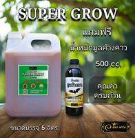 ?มีของแถม?Super​grow ขนาด5ลิตร? ซื้อ5ลิตร​แถมน้ำหมักมูลค้างคาว 500ml.​พืชแข็งแรงสมบูรณ์​ ปุ๋ยน้ำ​ ขนาด5ลิตร