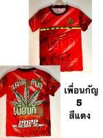 เสื้อกัญชา เด็ก  (สีแดง) ผ้าไมโครกีฬาพิมพ์ลายรอบตัว