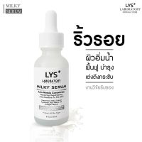 LYS Milky Serum (งานวิจัยรับรอง) เซรั่มน้ำนมลดริ้วรอย กระชับผิว หน้าเด็ก รูขุมขนกระชับ ลดความมัน บำรุงผิวนุ่มชุ่มชื้น อิ่มน้ำ เรียบเนียน ขาวใส 30 ml