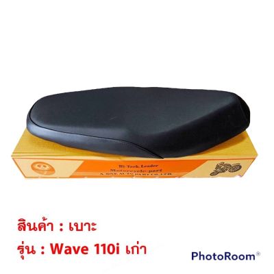 เบาะ wave 110i มี3รุ่น / wave110i เก่า / wave110i ปี2012 / wave110i ปี 2019 สำหรับ เวฟ มอเตอร์ไซค์