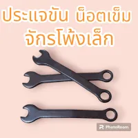 ประแจขันน็อตเข็มจักรโพ้งเล็ก3เส้น(1อัน)