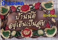 ป้าย ป้ายมงคล ป้ายไม้เเกะสลัก (ก.30×ย.50×หนา5ซม)ส่งไวที่สุด