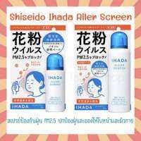 IHADA Spray สเปรย์ป้องกันฝุ่นละออง PM 2.5 และเกสรดอกไม้ Shiseido Ihada Aller Screen 100g / 50g