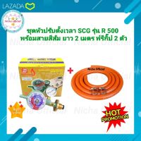 SCG ชุดหัวปรับแรงดันต่ำแบบตั้งเวลา  รุ่นR500 พร้อมสายส้มยาว 2 เมตร หัวปรับดันต่ำ หัวเตา วาวเตา ปรับแก๊ส เตาแก๊ส