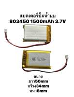 แบตเตอรี่ 803450 3.7v 1500mAh MP3 MP4 Bluetooth แบตกล้องติดหน้ารถยนต์ DIY Steer แบตลำโพง แบตเตอรี่เครื่องปั๊มนม มีประกัน จัดส่งเร็ว