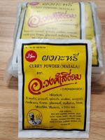 ผงกะหรี่ อ.วงศ์เสงี่ยม Curry powder( Masala) ซอง 20 กรัม มีฮาลาล