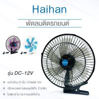 พัดลมติดหน้ารถยนต์ขนาด 10 นิ้ว 6 ใบพัด DC-24V ใช้กับรถ 6 ล้อรถบรรทุกขึ้นไป พัดลมติดรถยนต์