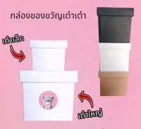 กล่องของขวัญเต๋าเต๋า ? กล่องของขวัญอินดี้ สามสีทรงสี่เหลี่ยมจัตุรัส