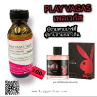 หัวเชื้อน้ำหอมขนาดoil100%30-250ml.PLAY VAGAS(เพลเวกัส)