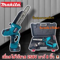 เลื่อยโซ่ไร้สาย Makita 258V บาร์ 8 นิ้ว รับประกัน 2 ปีเต็ม!! แถมฟรี!!แบต 2ก้อน พร้อมอุปกรณ์ในกล่องตามรูปภาพ 100% รับรองงานหนัก!!