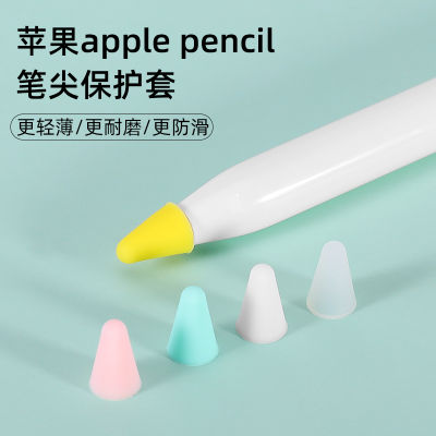 ปลอกปลายปากกาเหมาะสำหรับ Apple Apple pencil ปลอกปากกา iPad กันลื่นทนต่อการเสียดสีเสียงเงียบฟิล์มกระดาษปลายปากกา pencil สติกเกอร์ติดหัวปากกา ipencil ปลอกป้องกันฝาปากกา1/2รุ่นที่1รุ่นที่2