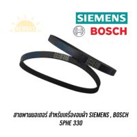 สายพานเล็กมอเตอร์ เครื่องอบผ้า Siemens, BOSCH เบอร์ 5PHE330 รุ่น V34.10 , E46.30 (ราคาต่อเส้น)