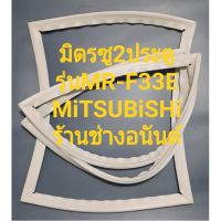 ขอบยางตู้เย็นMiTSUBiSHiรุ่นMR-F33E(2ประตูมิตชู)