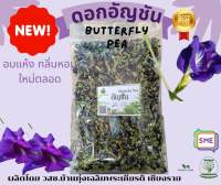 ดอกอัญชันอบแห้ง ขนาด 500/1,000กรัม (Butterfly pea) เลือกขนาดได้ค่ะ ผักสมุนไพรไทยอบแห้ง ใช้เป็นชาหรือประกอบอาหาร ชาดอกไม้ (Suan Khrua Thai)
