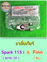 ขาเขี่ยเกียร์✨แท้ศูนย์?%✨Spark115 i ( สปาร์ค 115 ไอ ) / Finn ( ฟิน ) 1FD-E817A-00 #กระเดื่องกดเกียร์ #ยามาฮ่า