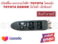 SV สวิตช์ขึ้นลงกระจกไฟฟ้า สวิตซ์กระจก สวิตซ์กระจกไฟฟ้า TOYOTA ไฮทอล์ก TOYOTA EXSIOR **สินค้าพร้อมส่ง ส่งเร็ว มีเก็บเงินปลายทาง**