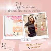 กลิ่นshopแท้ น้ำหอมผู้หญิง SL หอมนานทั้งวัน ขนาด 30 ml