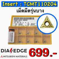 Insert : TCMT110204 เม็ดมีดรุ่นบาง