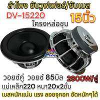 ลำโพง ซับวูฟเฟอร์ 15นิ้ว ลำโพงซับ DV-15220x20x2x85S ซับ15นิ้ว โครงหล่อเงา แม่เหล็ก220x20 2ชั้น V.85 วอยซ์85มิล กำลังขับ 2800W เบสหนักแน่น อัดหนักๆได้ ??