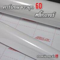 สติ๊กเกอร์เคฟล่า6D สีขาว  แผ่นใหญ่ขนาด 1.50เมตร X1เมตร