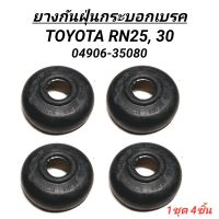 ยางกันฝุ่นกระบอกเบรค TOYOTA RN25-RN30, LN30 **1ชุดได้4ตัว** #TT-N02