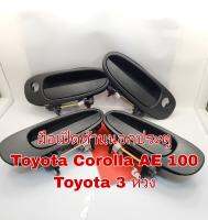 มือเปิดด้านนอกประตู Toyota Corolla ae100 Toyota 3 ห่วง