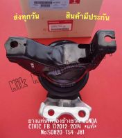 ยางแท่นเครื่องข้างขวา HONDA CIVIC FB ปี2012-2014 *แท้* NO:50820-TS4-J81